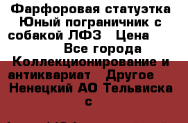 Фарфоровая статуэтка Юный пограничник с собакой ЛФЗ › Цена ­ 1 500 - Все города Коллекционирование и антиквариат » Другое   . Ненецкий АО,Тельвиска с.